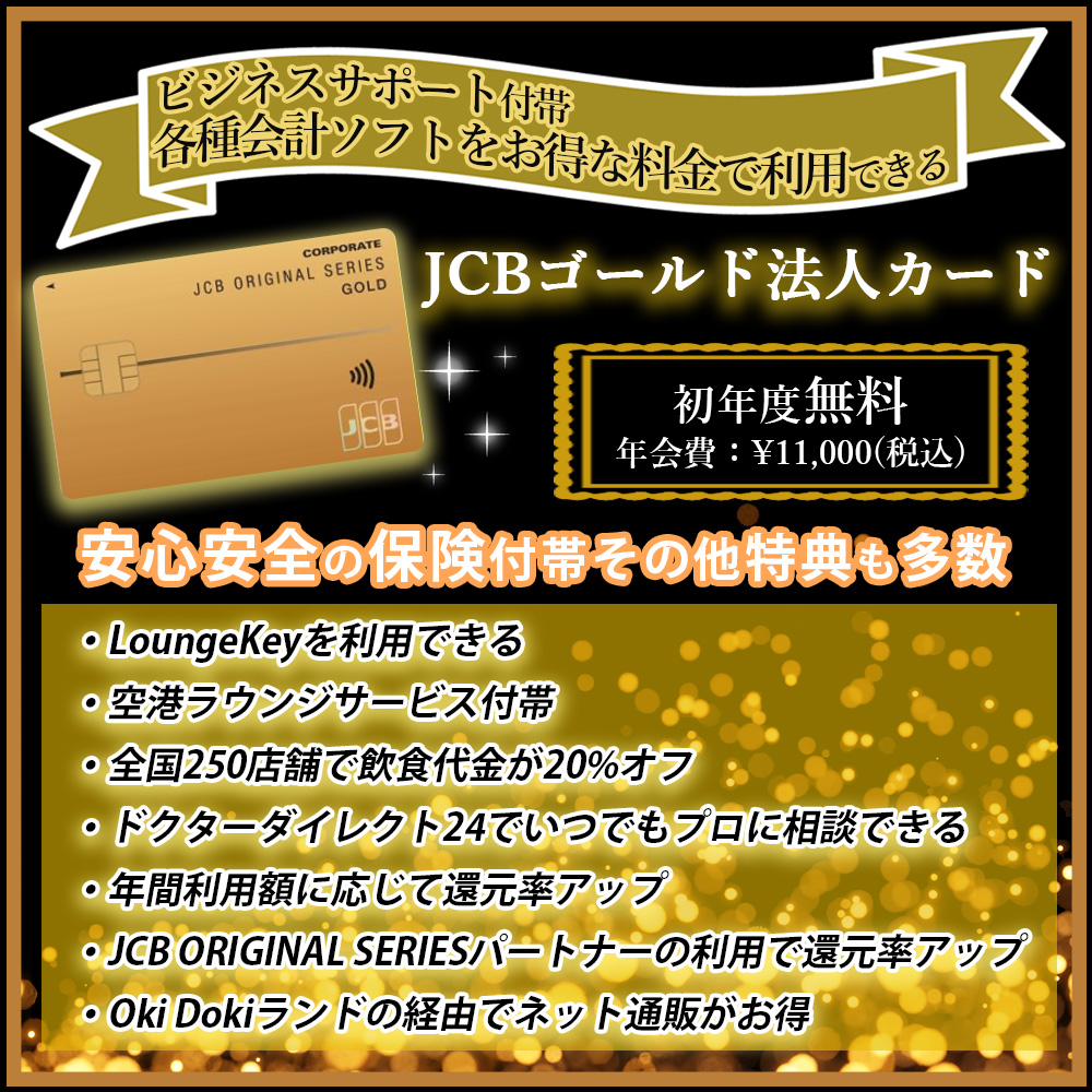 【2022】JCBゴールド法人カードの入会キャンーペーン情報を解説｜入会特典や会員特典が充実の1枚！