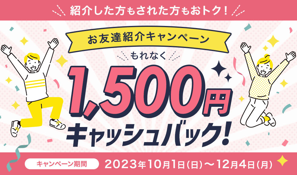 お友達紹介キャンペーンで1,500円キャッシュバック2