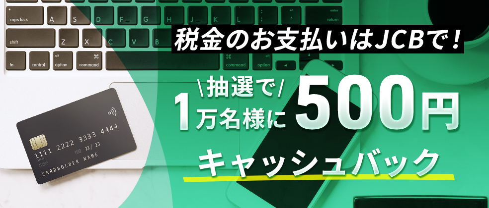 税金お支払いキャンペーン