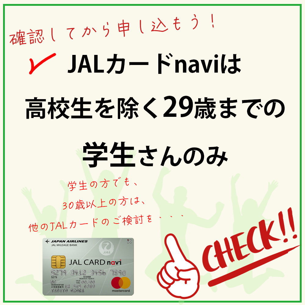 審査の前にチェック！JALカードnaviの申し込み資格・条件