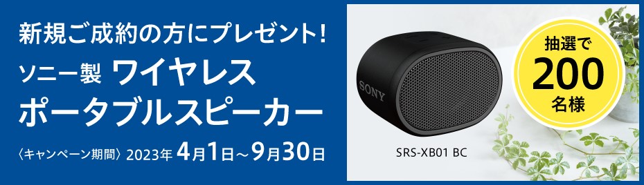 保険料は走る分だけ！【ソニー損保】の自動車保険キャンペーン