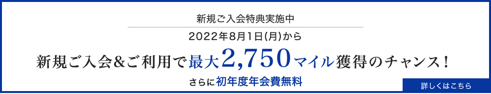 Mileage plusセゾンカードの入会キャンペーンで最大2,750マイル獲得のチャンス！