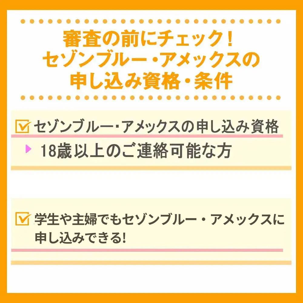 即日発行する為の審査前にチェック！セゾンブルー・アメックスの申し込み資格・条件2