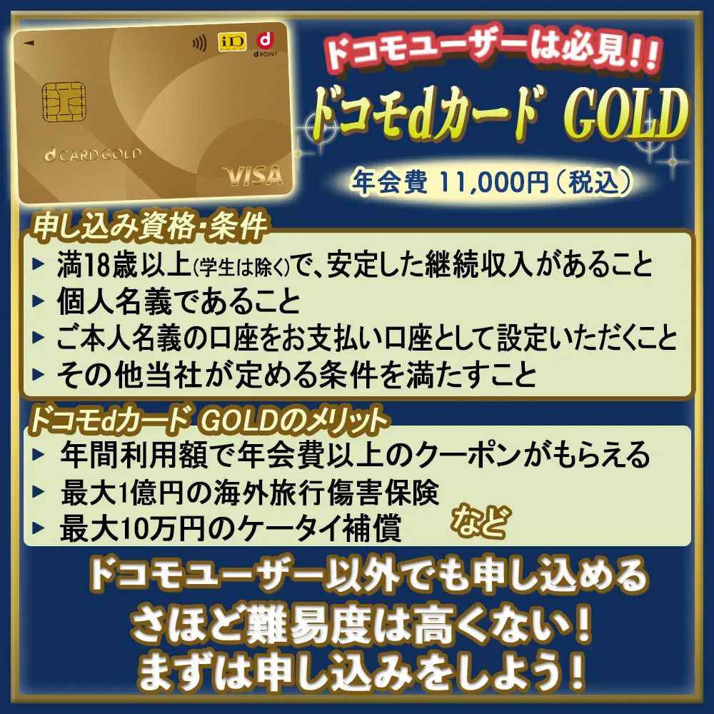 ドコモdカード GOLDの審査は厳しい！？審査に落ちた人の原因から見る審査難易度2023