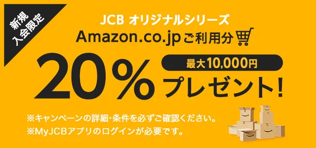 Amazonの利用で20％キャッシュバック