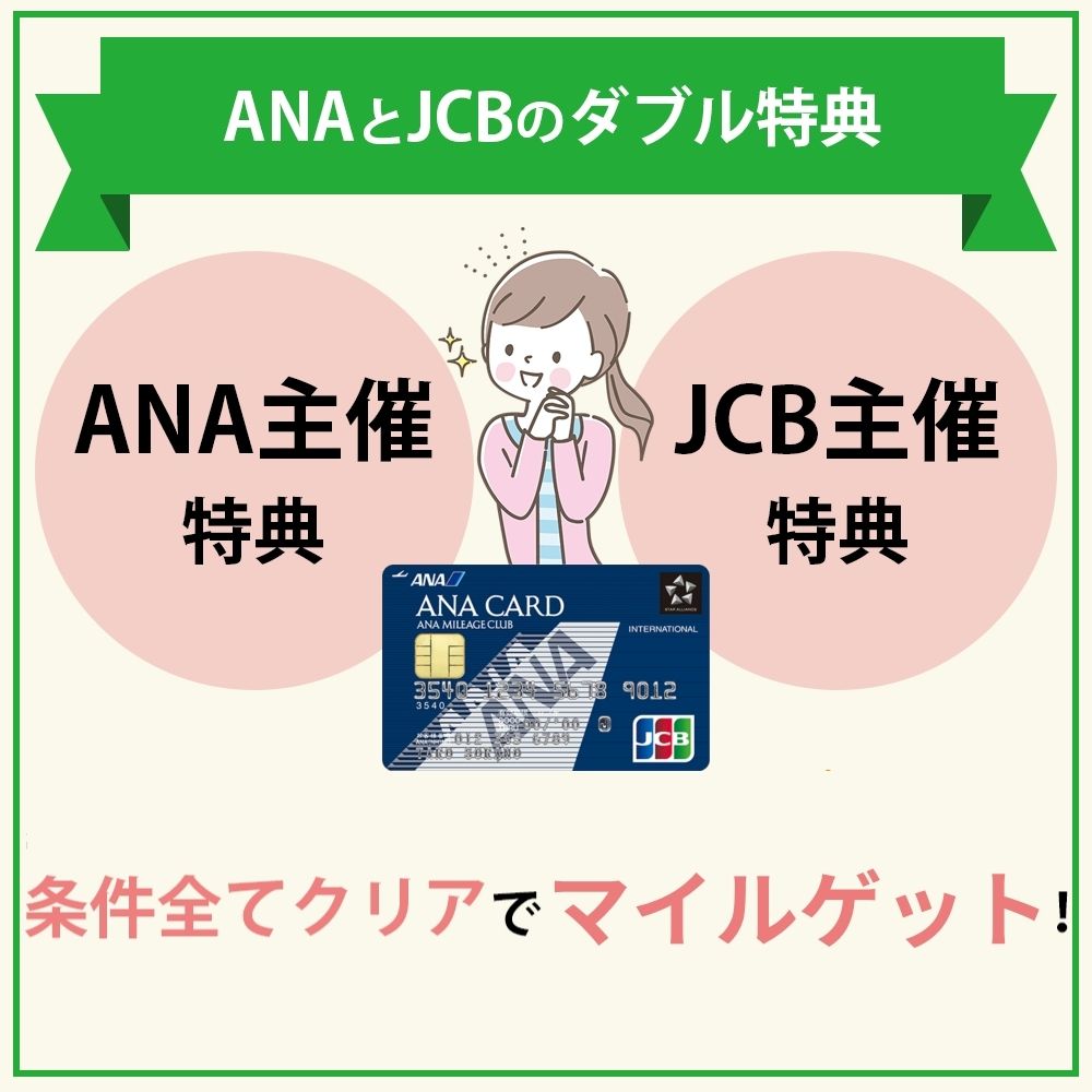 【ANA JCBカード入会キャンペーン概要】最大24,000マイル相当の特典が嬉しい！