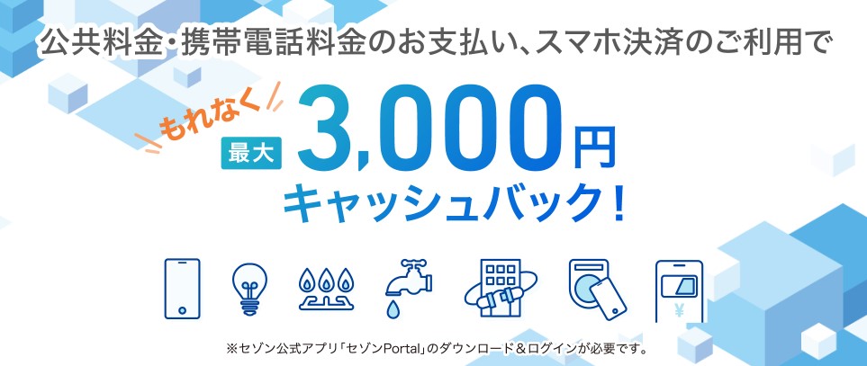 公共料金、携帯電話料金、スマホ決済の新規のご利用でキャッシュバック