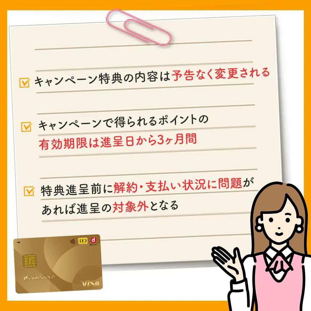 現在行われているdカード GOLDの入会キャンペーンの注意事項