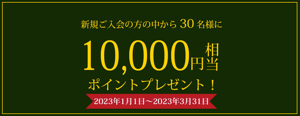 新規入会で抽選で10,000ポイントプレゼント2023