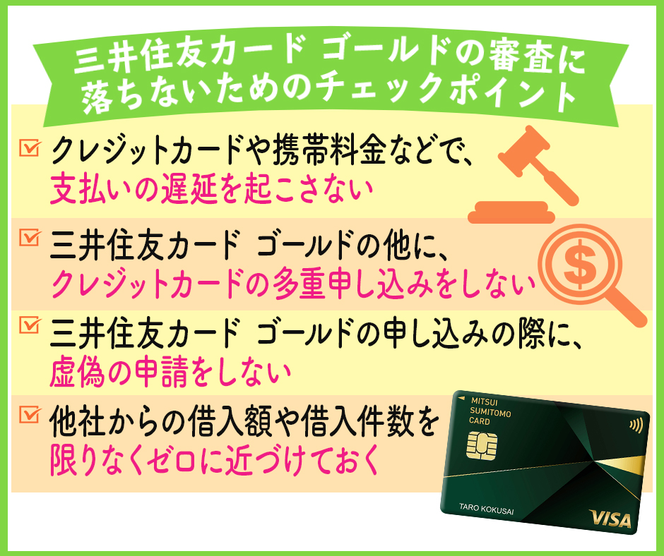 三井住友カード ゴールドの審査に落ちないためのチェックポイント