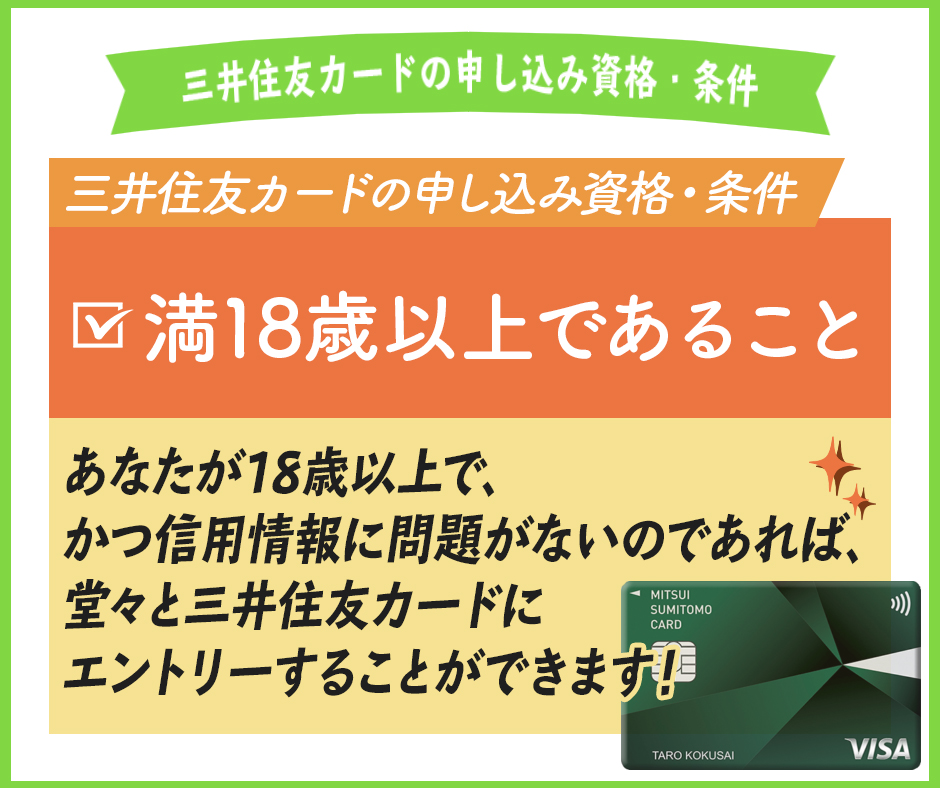 三井住友カードの申し込み資格・条件