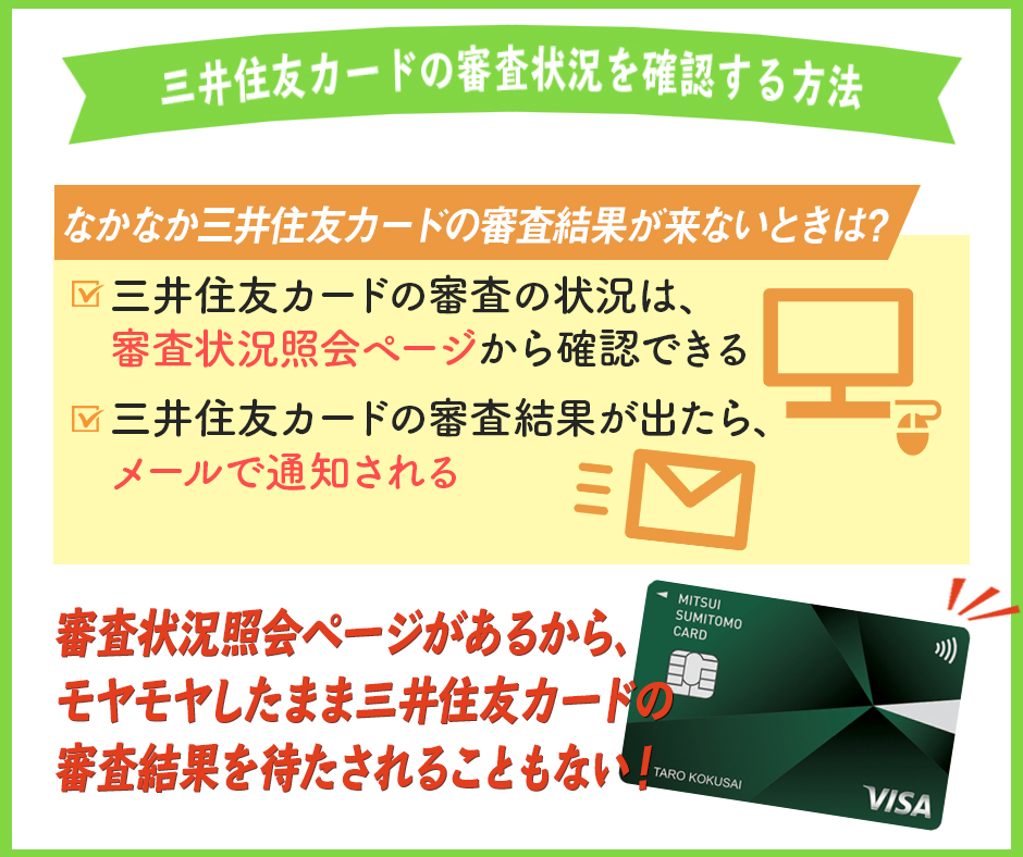 三井住友カードの審査状況を確認する方法