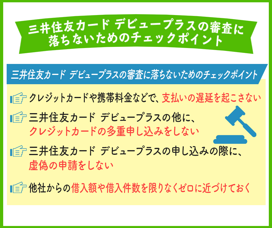 三井住友カード デビュープラスの審査に落ちないためのチェックポイント