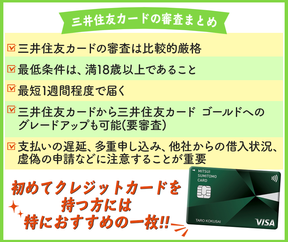 三井住友カードの審査まとめ