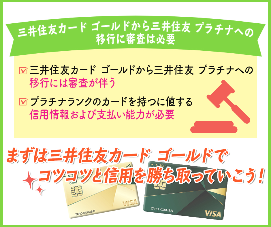 三井住友カード ゴールドから三井住友 プラチナへの移行に審査は必要