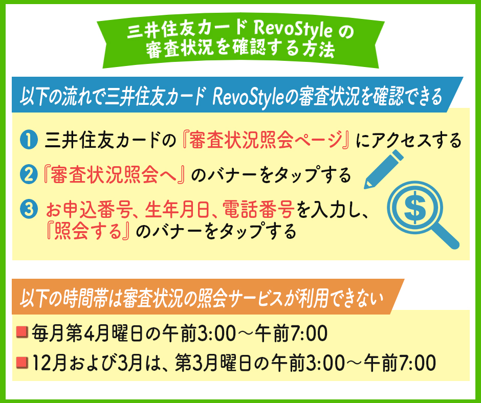 三井住友カード RevoStyle(リボスタイル)の審査状況を確認する方法