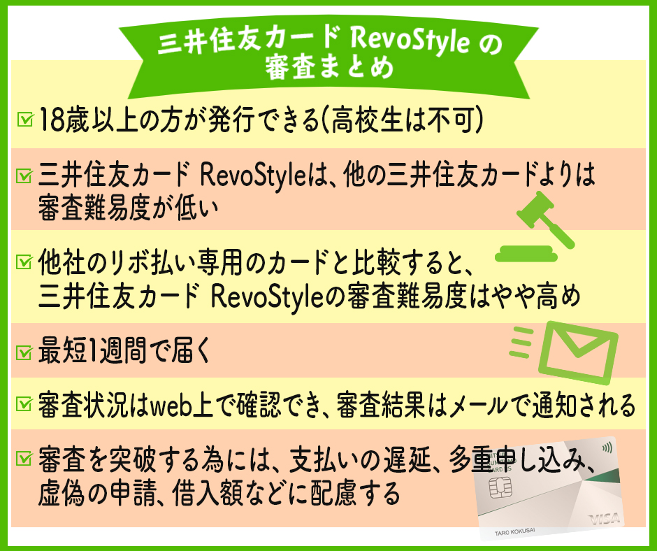 三井住友カード RevoStyle(リボスタイル)の審査まとめ