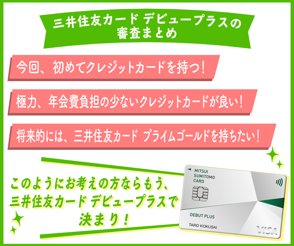三井住友カード デビュープラスの審査まとめ