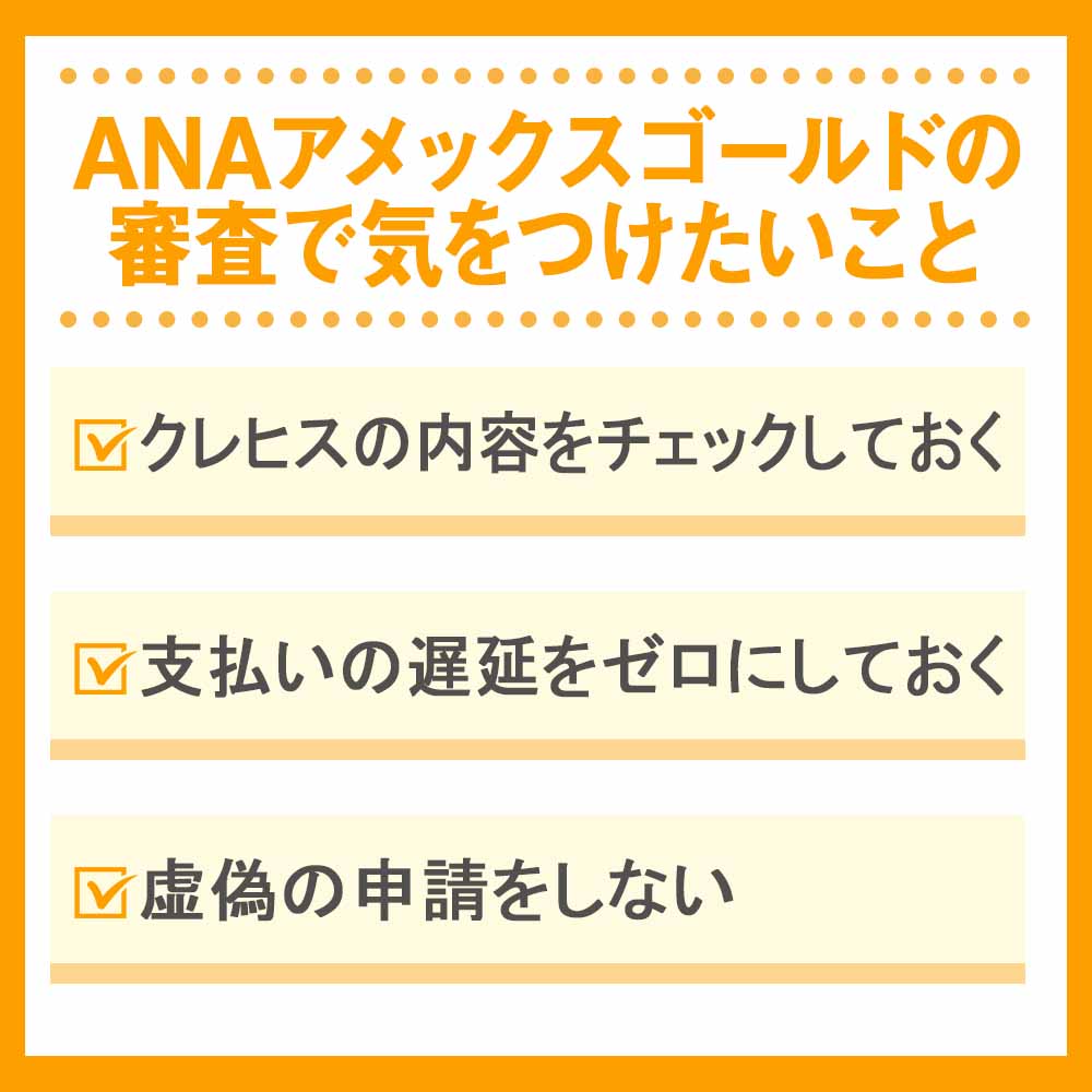 ANAアメックスゴールドの審査で気をつけたいこと