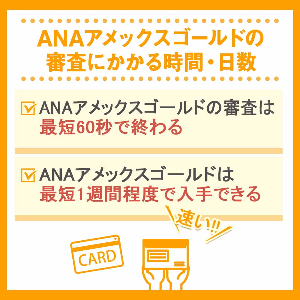 ANAアメックスゴールドの審査にかかる時間・日数