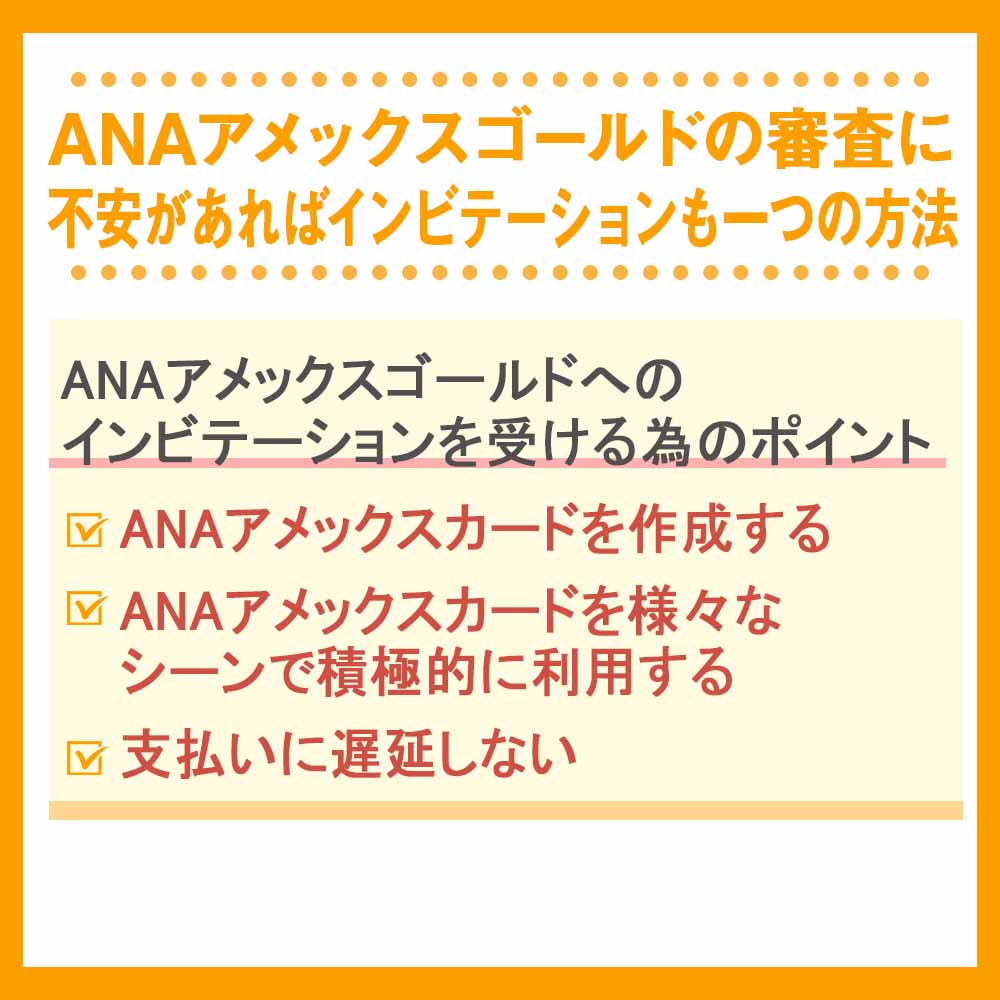 ANAアメックスゴールドの審査に不安があればインビテーションも一つの方法