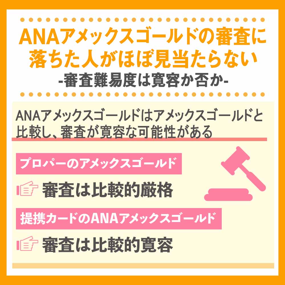 ANAアメックスゴールドの審査に落ちた人がほぼ見当たらない｜審査難易度は寛容か否か