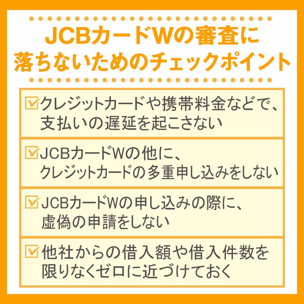 JCBカードWの審査に落ちないためのチェックポイント