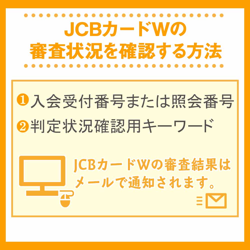 JCBカードWの審査状況を確認する方法