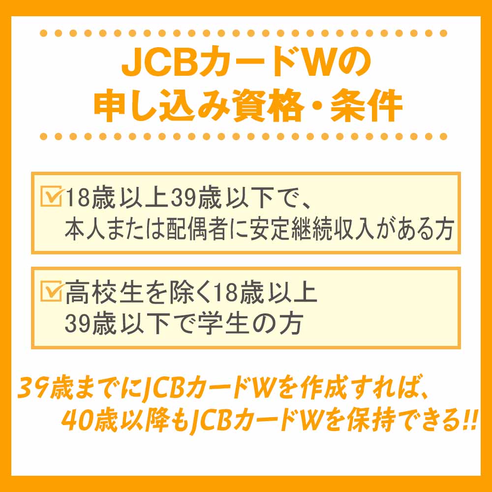 JCBカードWの申し込み資格・条件