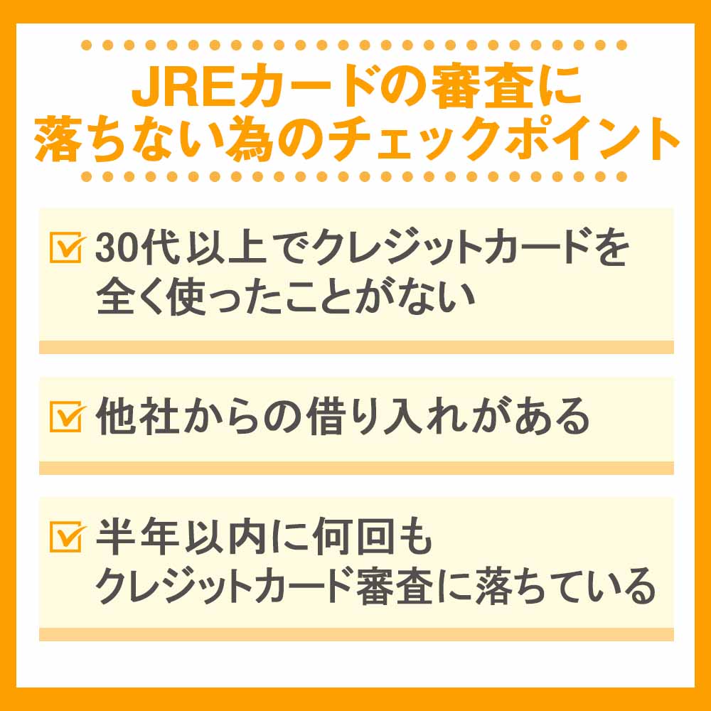 JREカードの審査に落ちない為のチェックポイント