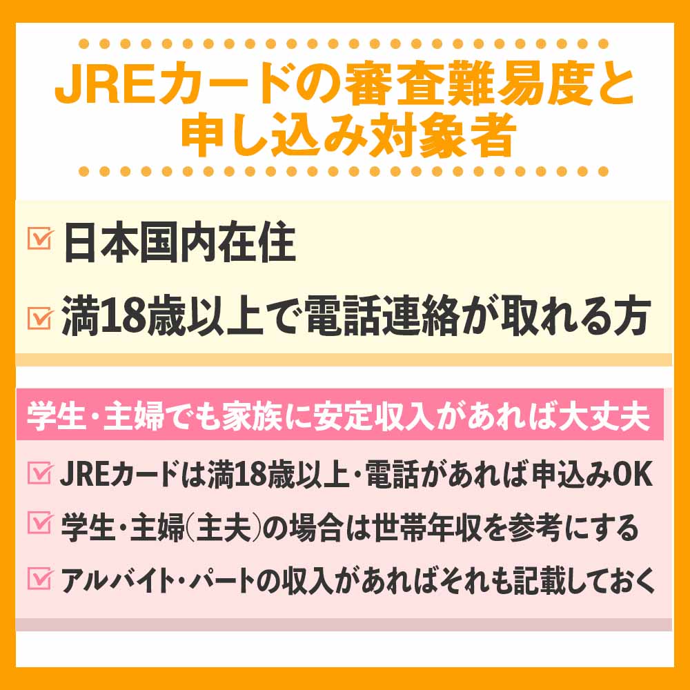 JREカードの審査難易度と申し込み対象者