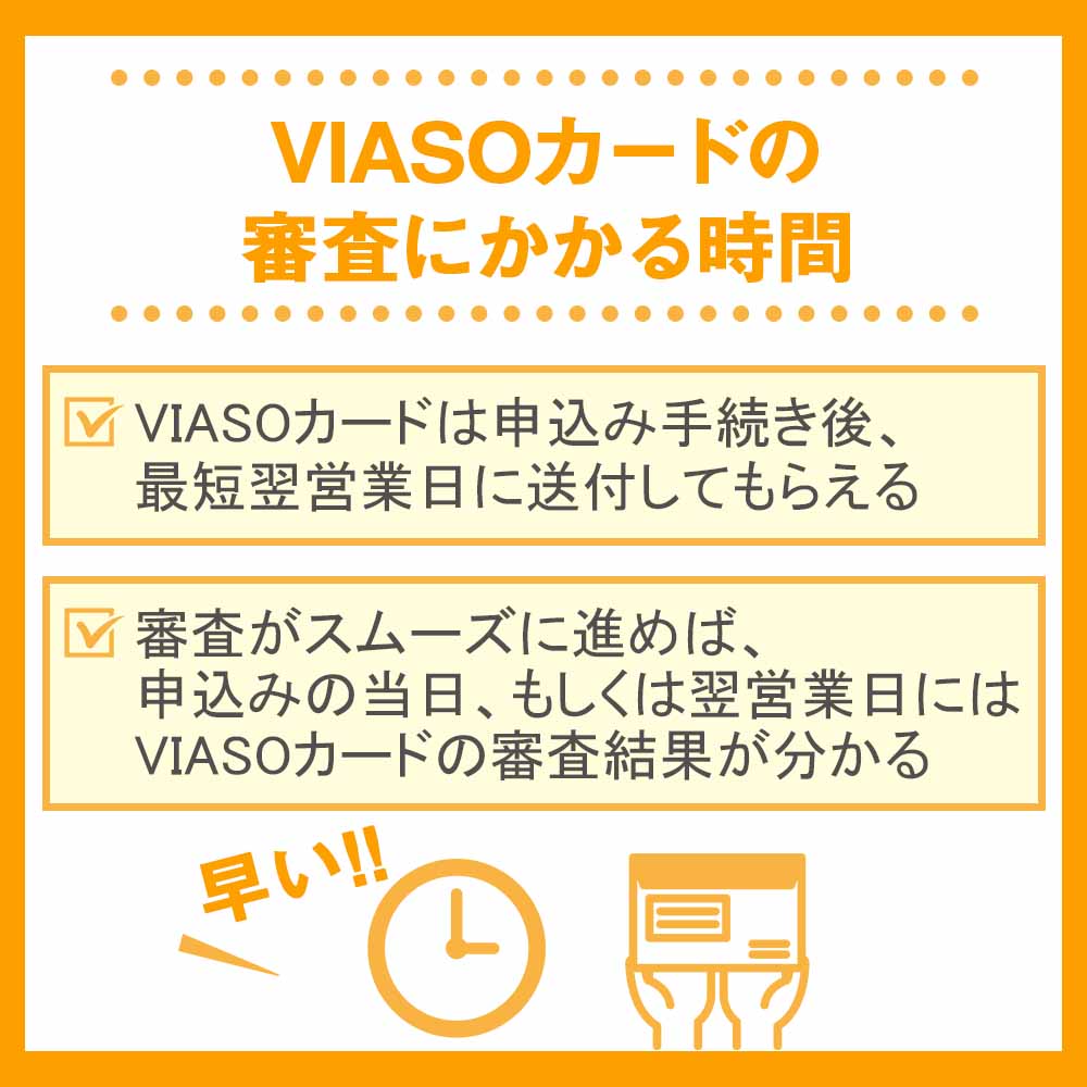 VIASOカードの審査にかかる時間