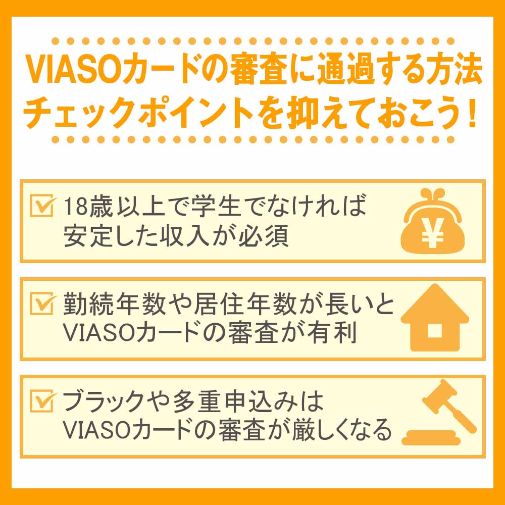 VIASOカードの審査に通過する方法｜チェックポイントを抑えておこう！