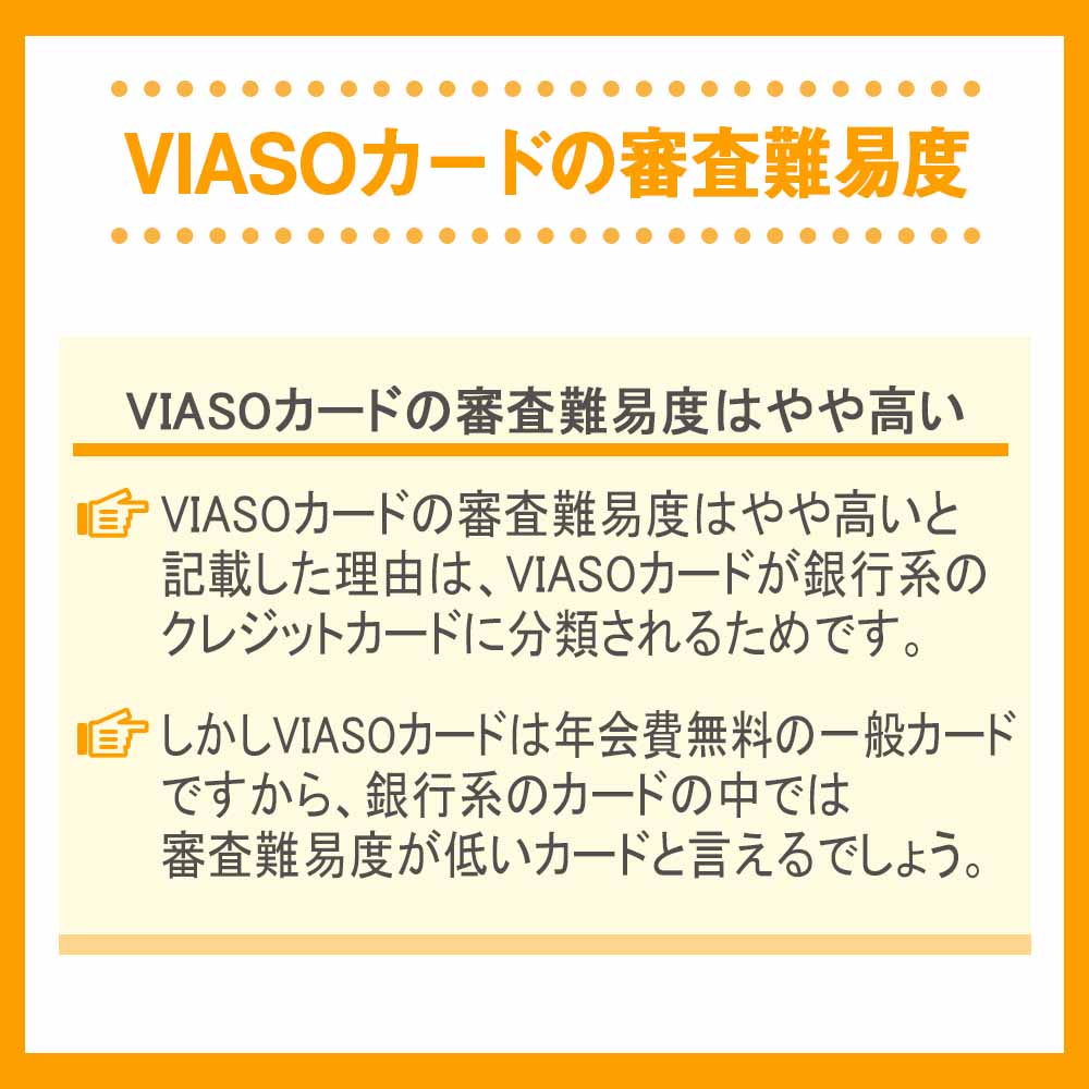 VIASOカードの審査難易度