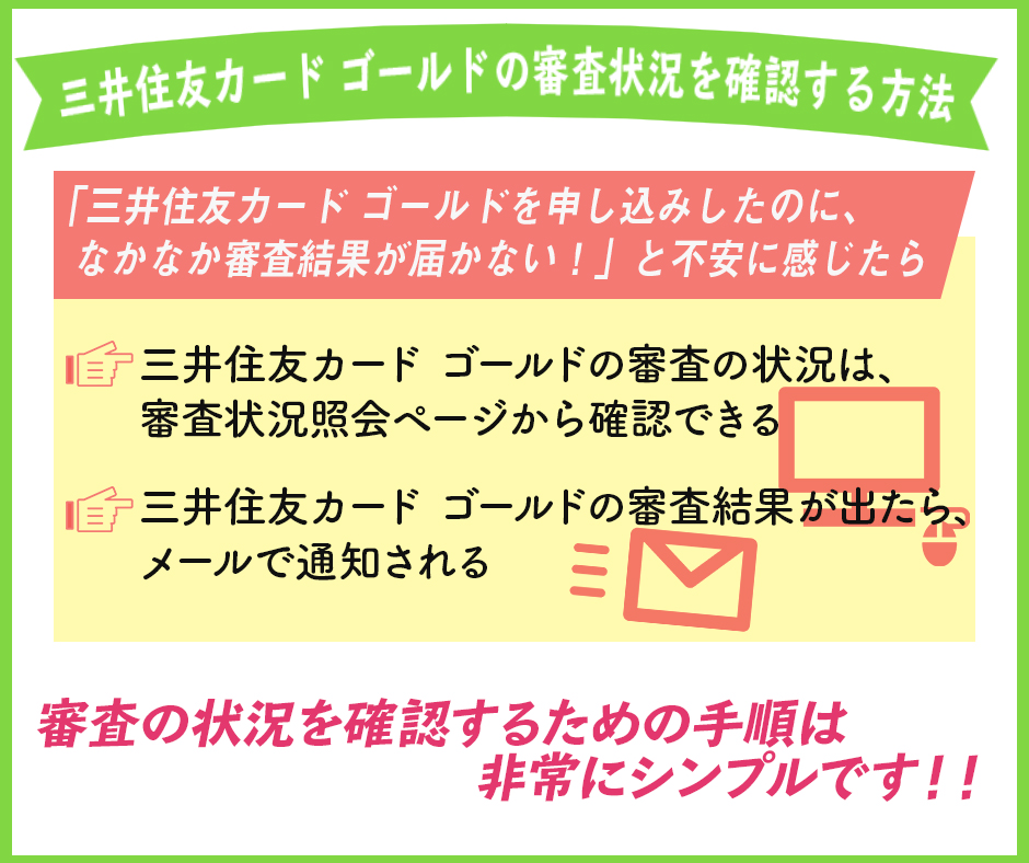 三井住友カード ゴールドの審査状況を確認する方法