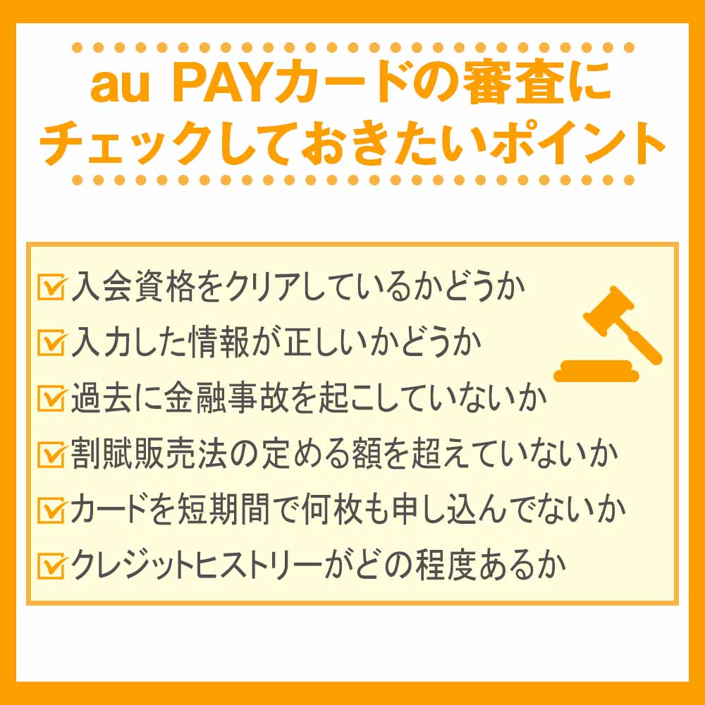 au PAYカードの審査にチェックしておきたいポイント