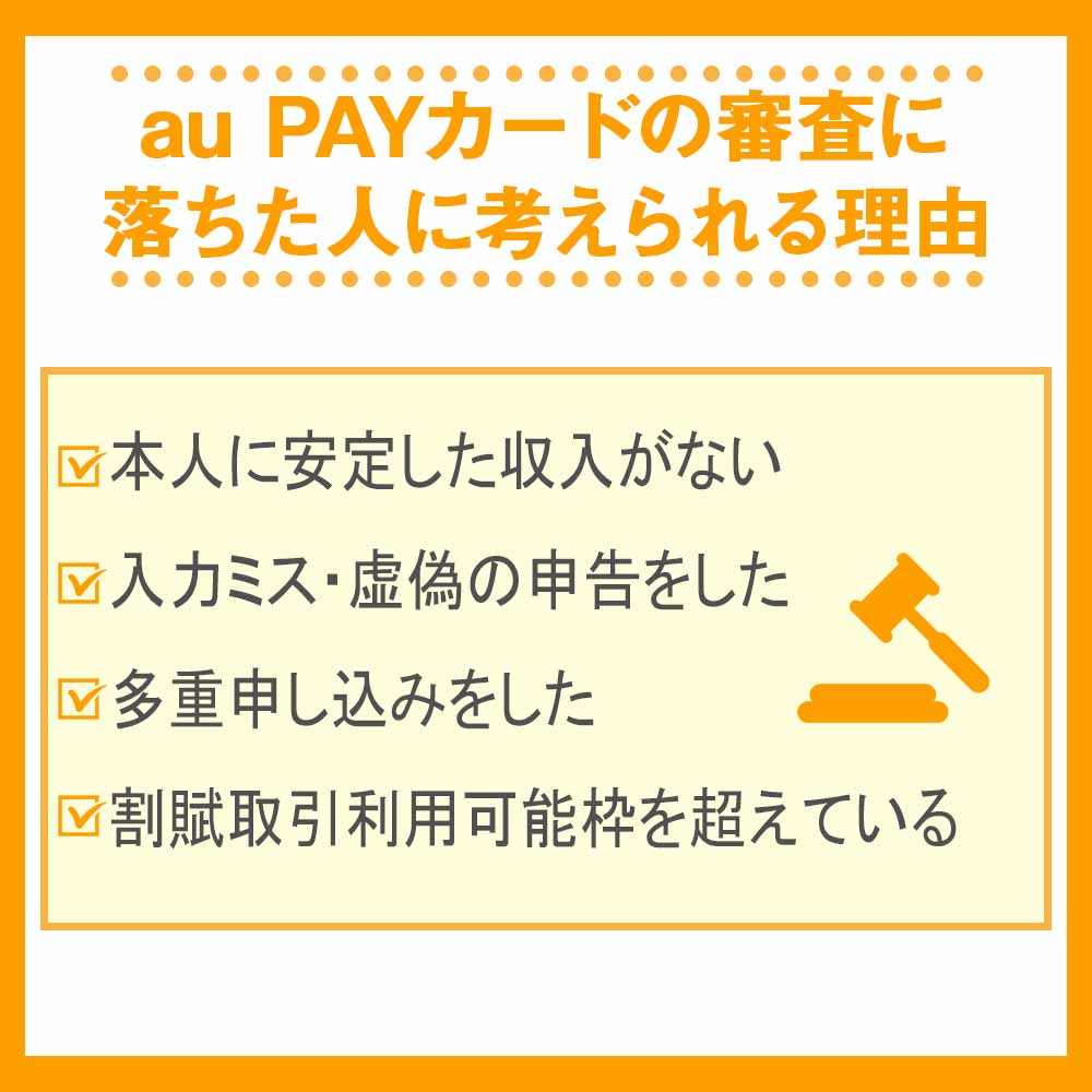 au PAYカードの審査に落ちた人に考えられる理由