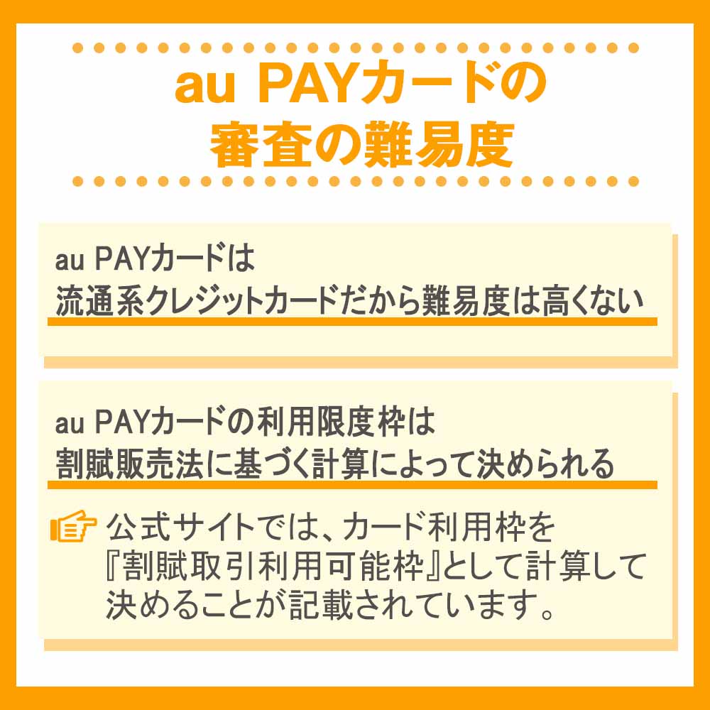 au PAYカードの審査の難易度