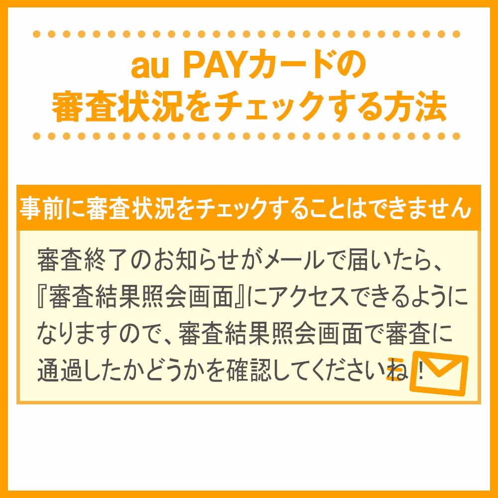 au PAYカードの審査状況をチェックする方法