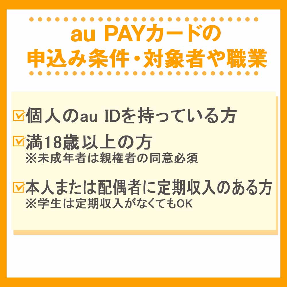 au PAYカードの申込み条件・対象者や職業