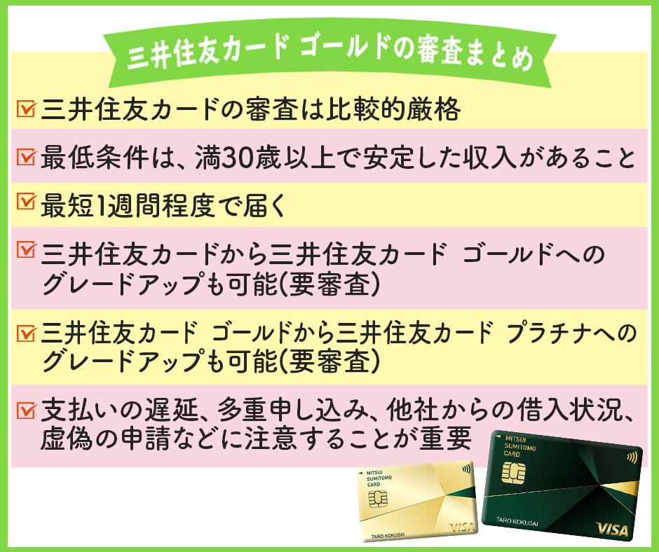 三井住友カード ゴールドの審査まとめ