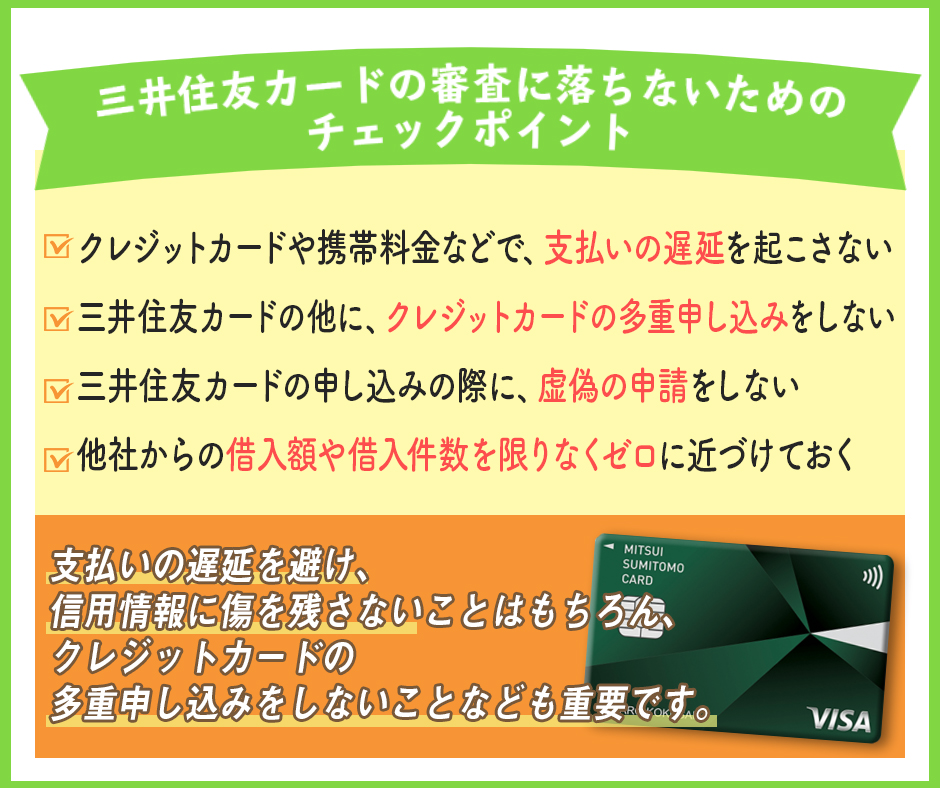 三井住友カードの審査に落ちないためのチェックポイント