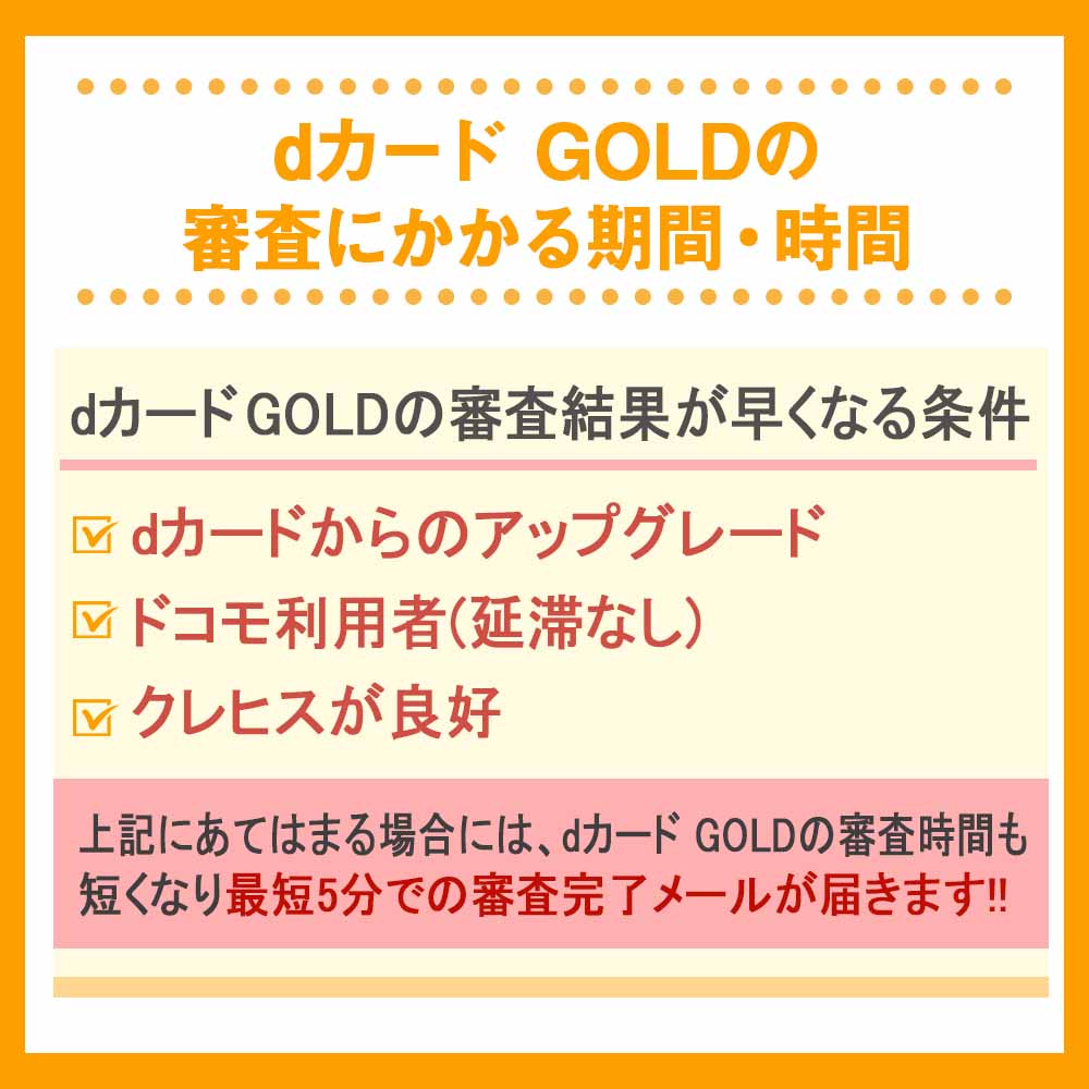 dカード GOLDの審査にかかる期間・時間