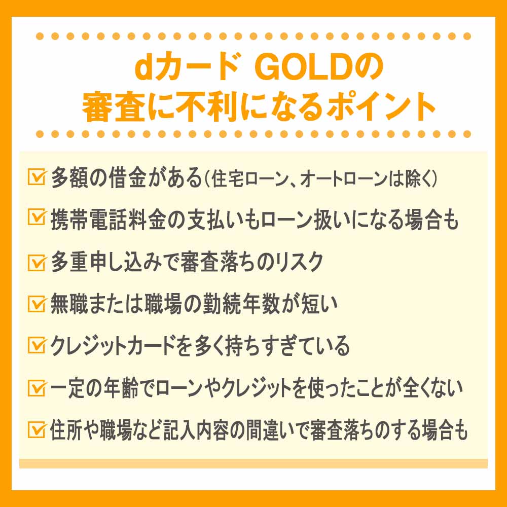 dカード GOLDの審査に不利になるポイント