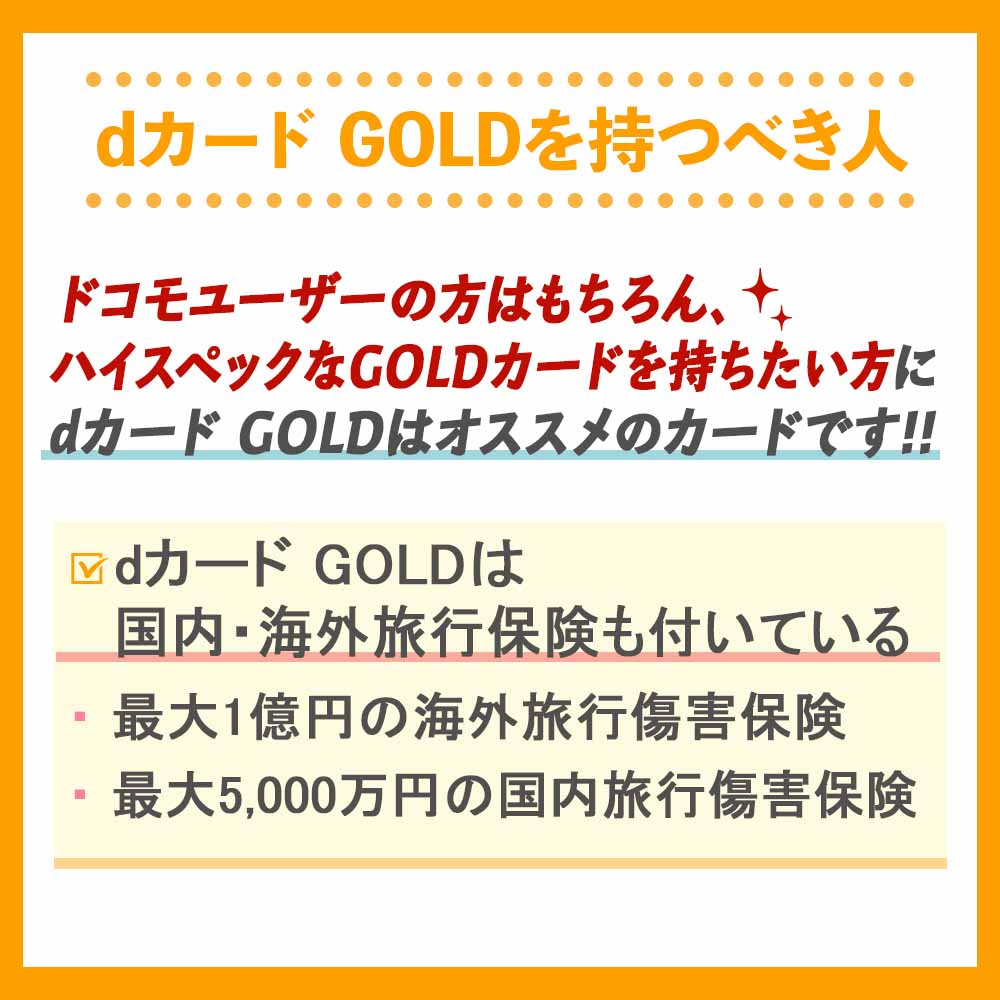 dカード GOLDを持つべき人