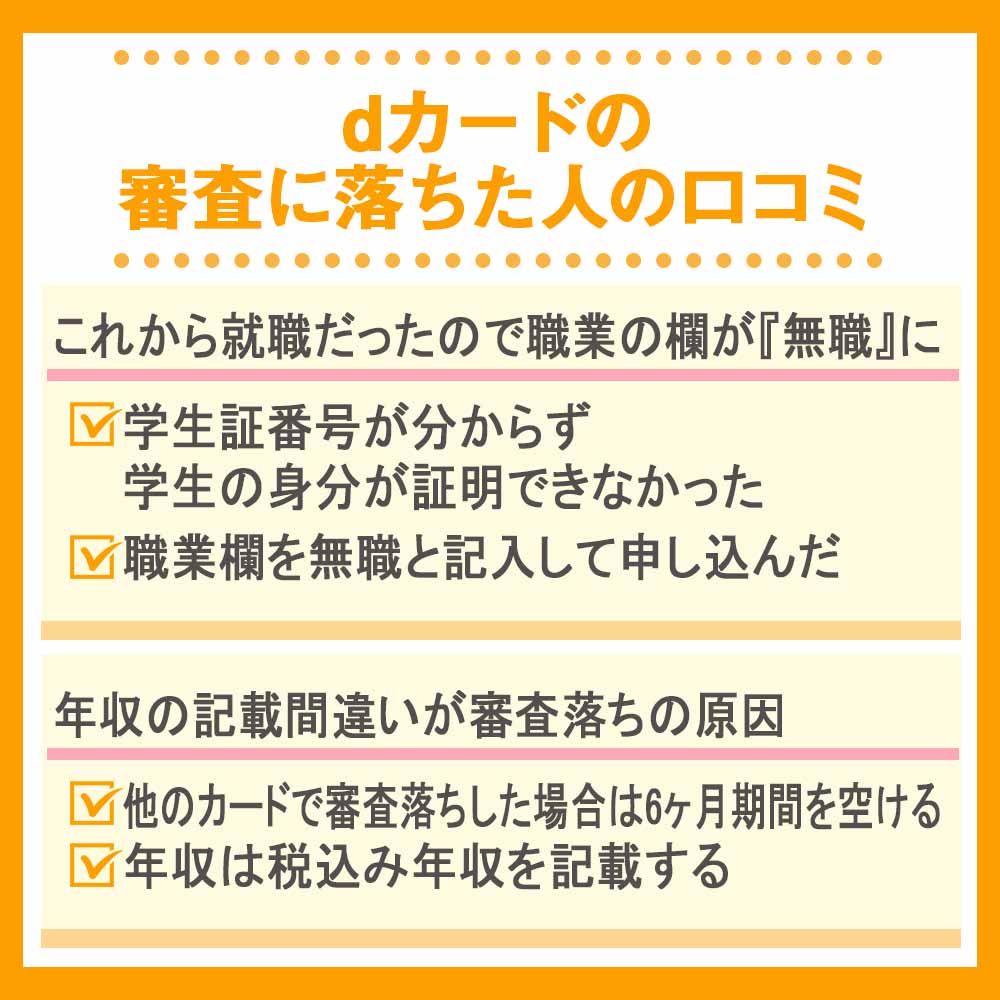 dカードの審査に落ちた人の口コミ