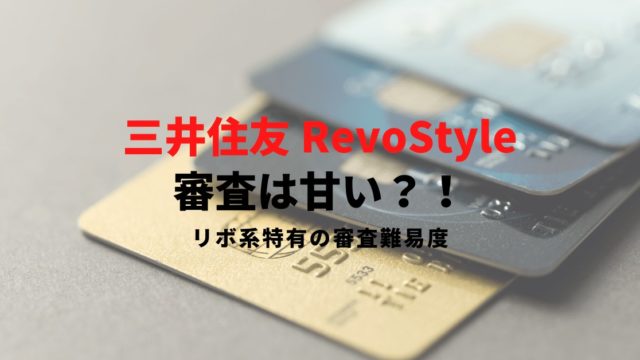 三井住友カードRevoStyle(リボスタイル)審査に通過する方法｜審査時間や受け取りまでの期間は？