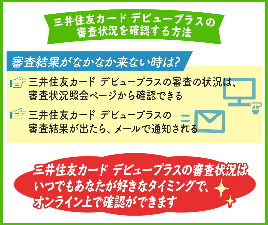 三井住友カード デビュープラスの審査状況を確認する方法