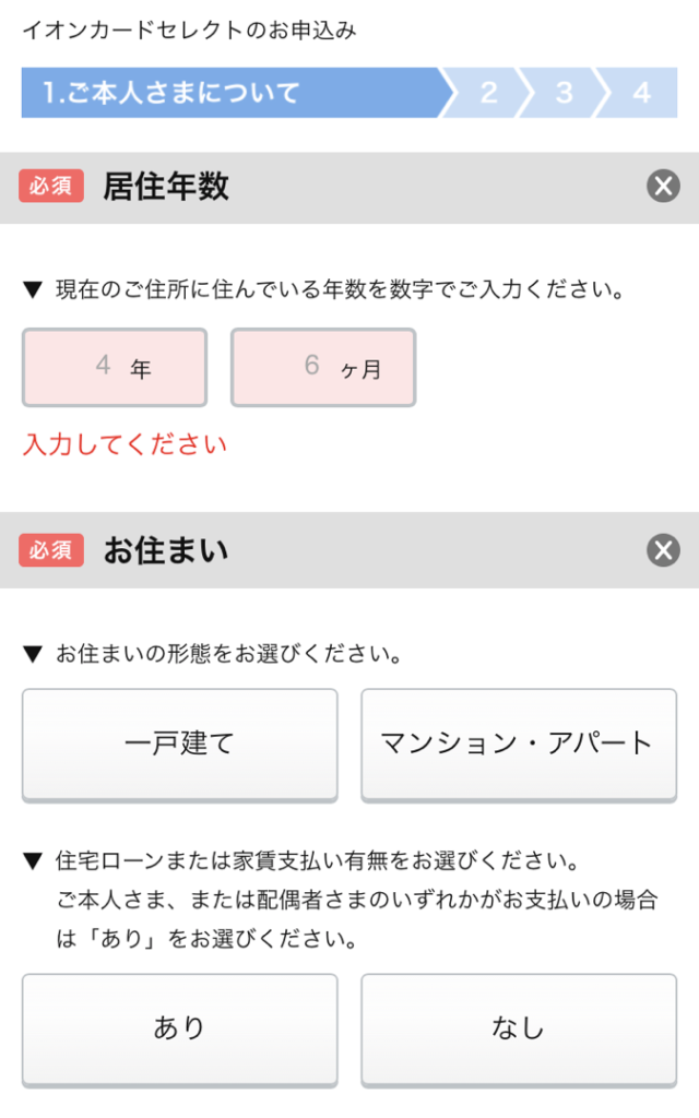 『居住年数』『お住まい』『家族人数』を入力