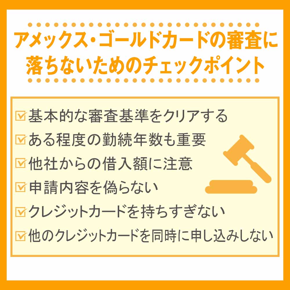 アメックス・ゴールドカードの審査に落ちないためのチェックポイント